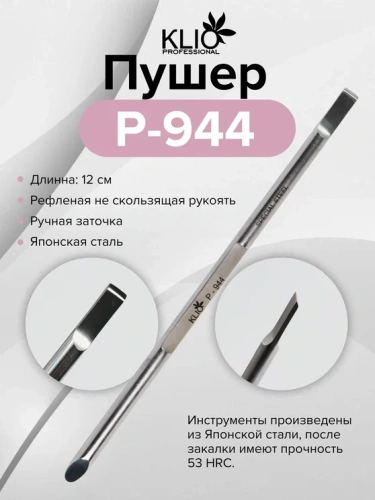 Пушер 944 